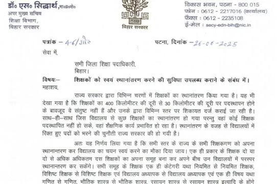 Bihar Teacher Transfer 2025: बिहार में  शिक्षकों को मिली बड़ी राहत, अब खुद कर सकेंगे स्कूल का चयन